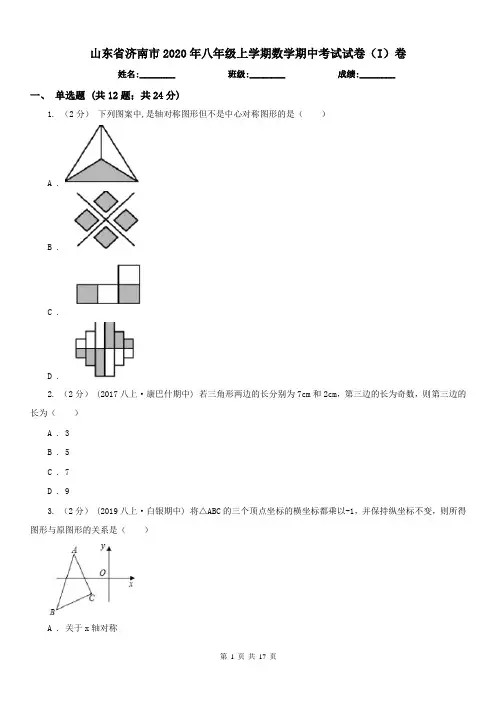 山东省济南市2020年八年级上学期数学期中考试试卷(I)卷