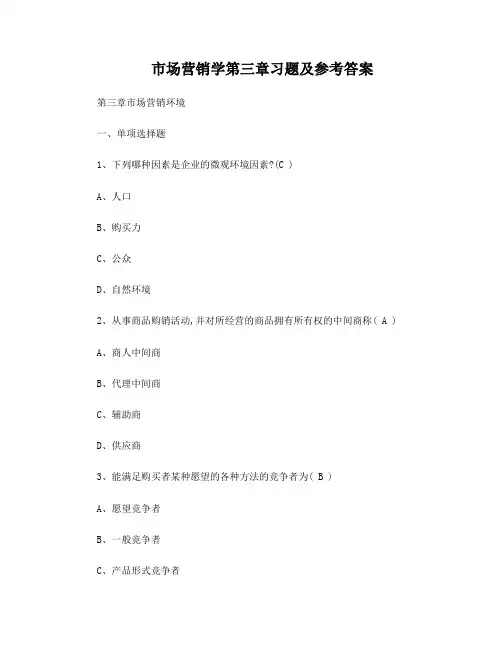 市场营销学第三章复习题及答案