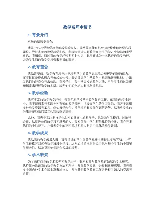数学名师申请书