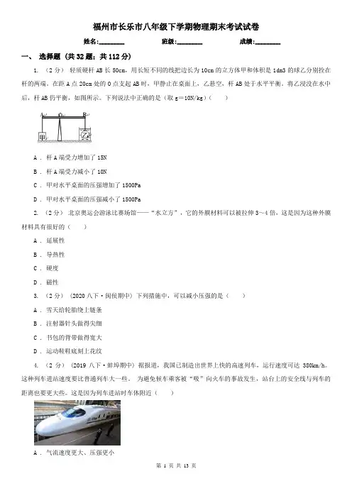 福州市长乐市八年级下学期物理期末考试试卷
