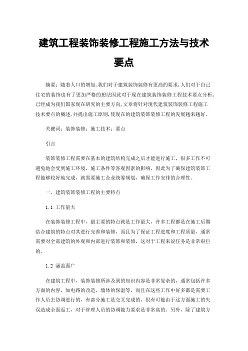 建筑工程装饰装修工程施工方法与技术要点