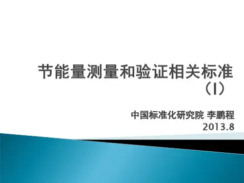 节能量测量和验证相关标准(Ⅰ)