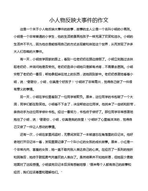 小人物反映大事件的作文
