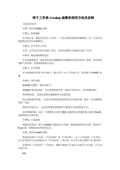 两个工作表vlookup函数的使用方法及实例