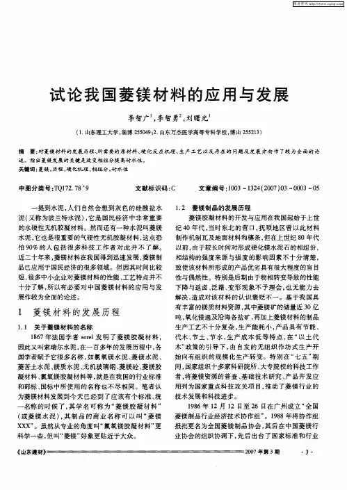 试论我国菱镁材料的应用与发展