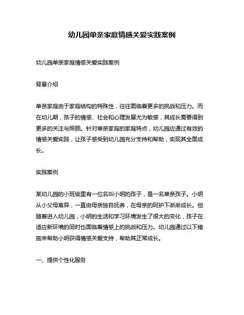 幼儿园单亲家庭情感关爱实践案例