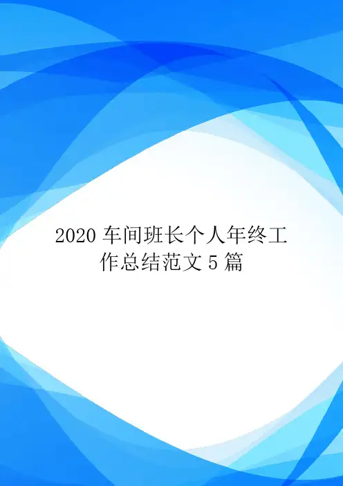 2020车间班长个人年终工作总结范文5篇.doc