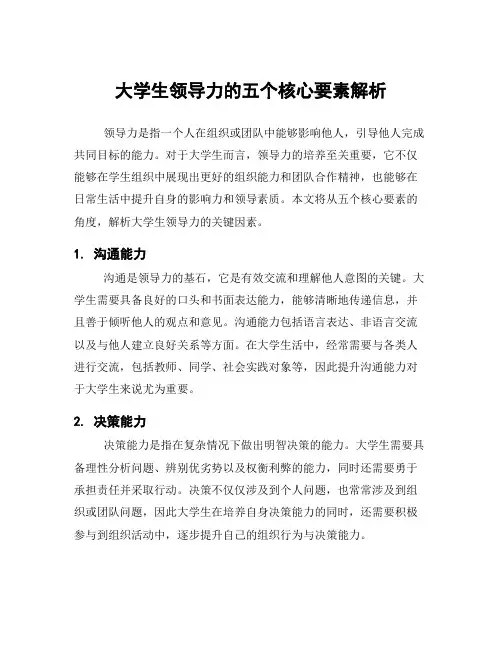 大学生领导力的五个核心要素解析