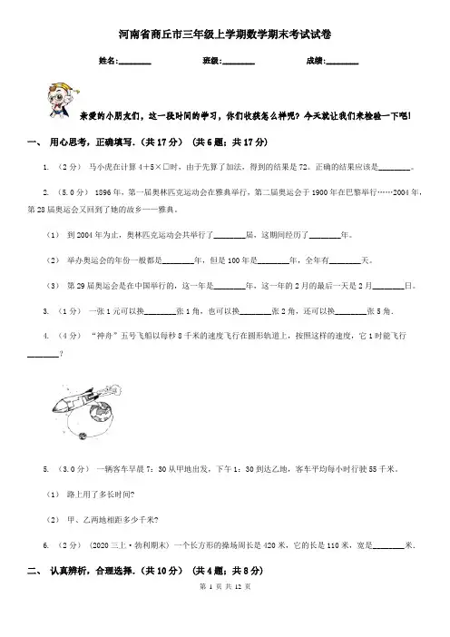 河南省商丘市三年级 上学期数学期末考试试卷