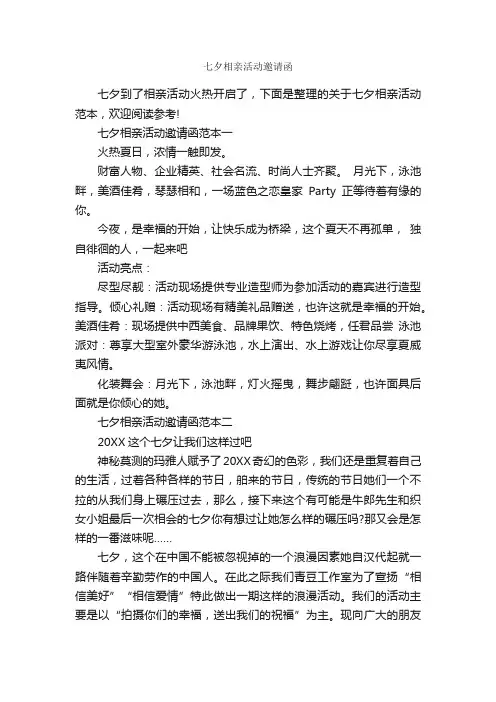七夕相亲活动邀请函_邀请函_