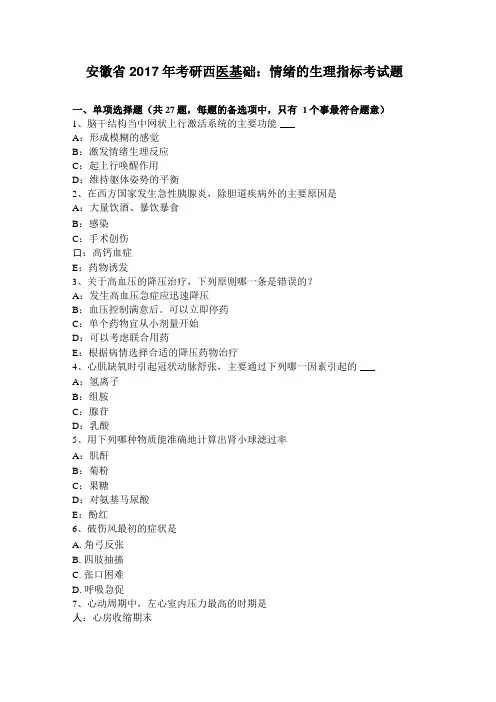 安徽2017年考研西医基础：情绪的生理指标考试题