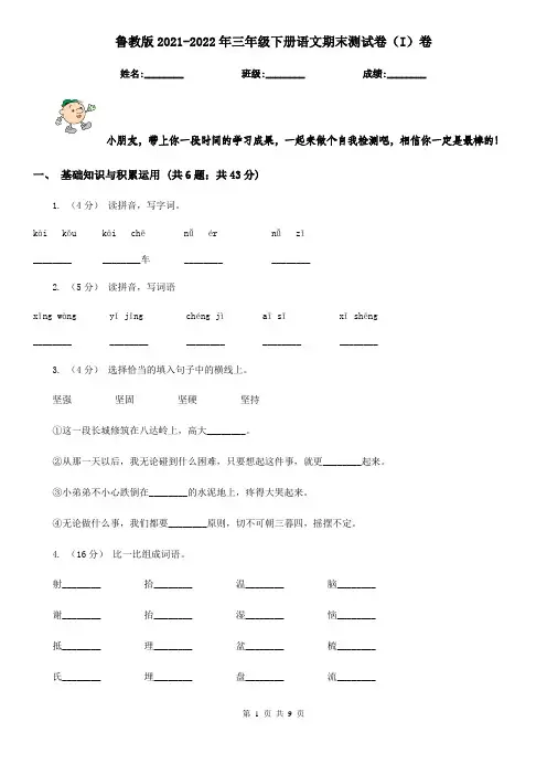 鲁教版2021-2022年三年级下册语文期末测试卷(I)卷