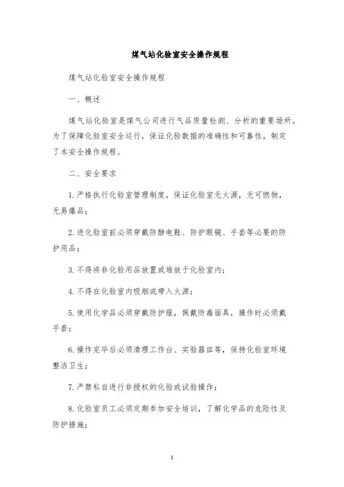 煤气站化验室安全操作规程
