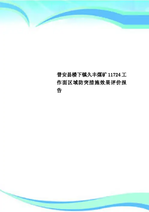 普安县楼下镇久丰煤矿11724工作面区域防突措施效果评价报告