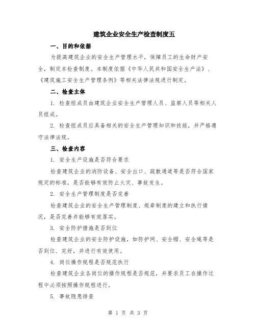 建筑企业安全生产检查制度五