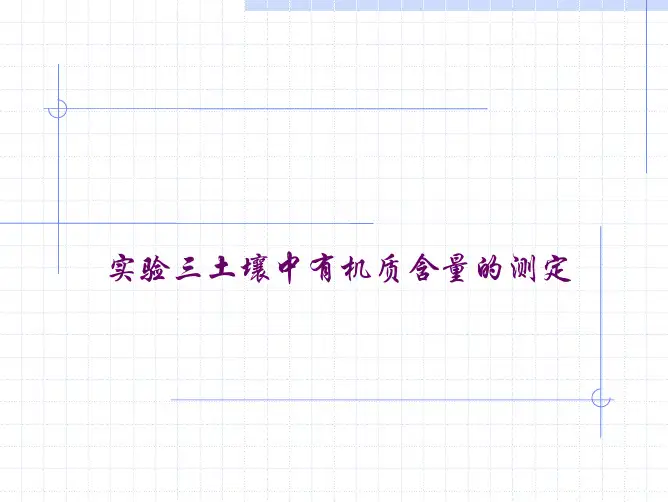 实验三土壤中有机质含量的测定