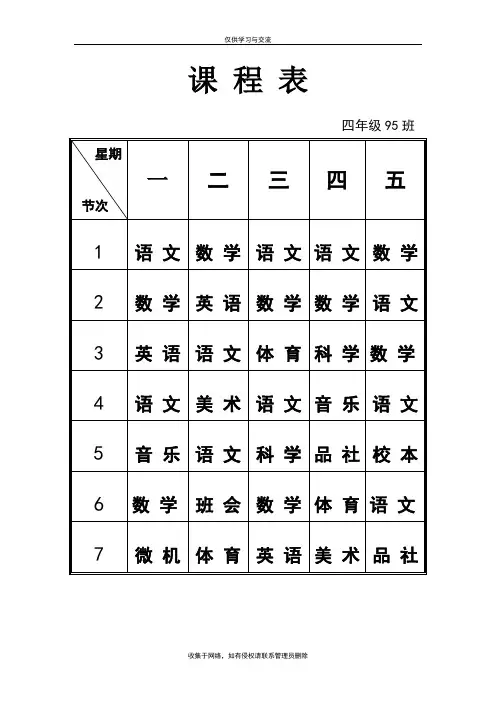 最新[小学四年级]课程表
