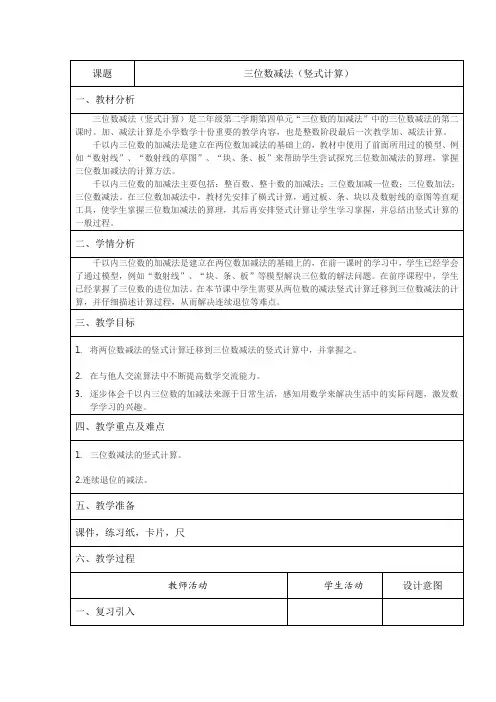 二年级下册数学教案-4.4  三位数减法  ▏沪教版  