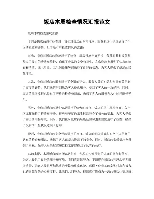 饭店本周检查情况汇报范文