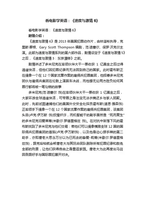 看电影学英语：《速度与激情6》