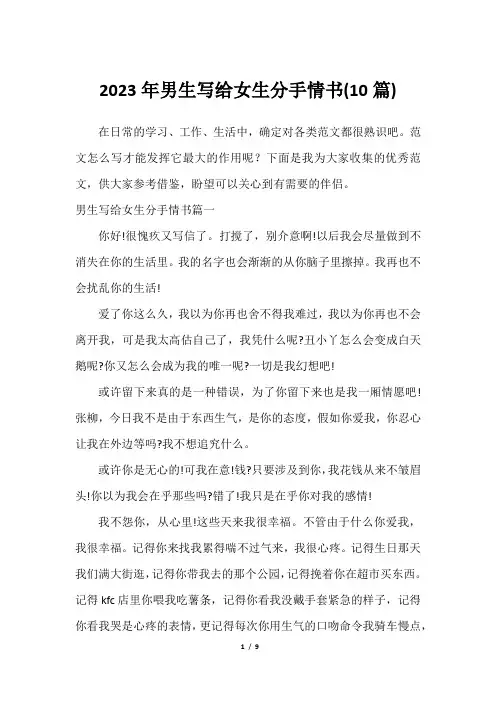 2023年男生写给女生分手情书(10篇)