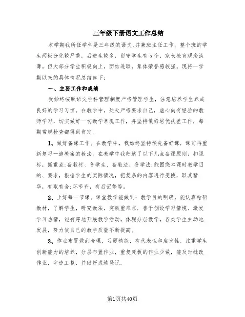 三年级下册语文工作总结(17篇)