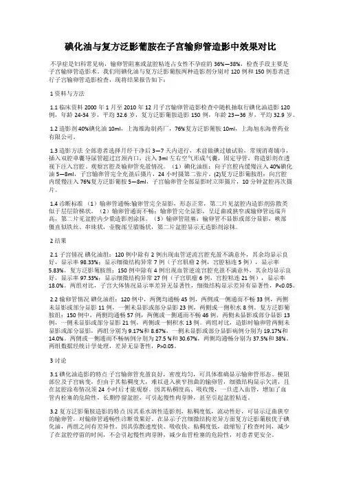 碘化油与复方泛影葡胺在子宫输卵管造影中效果对比