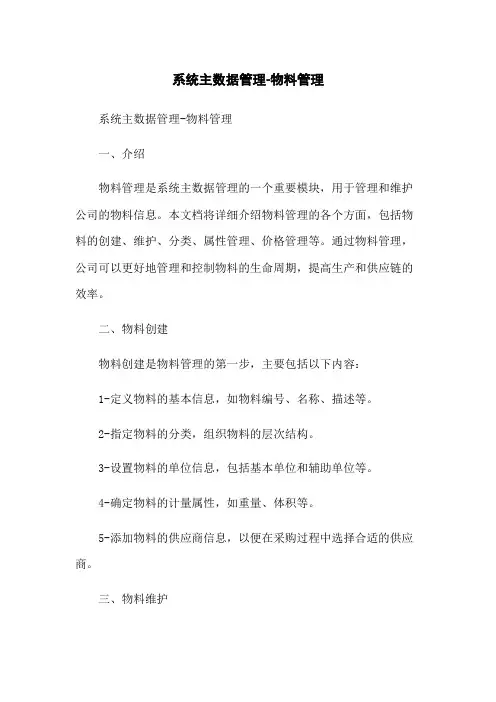系统主数据管理-物料管理