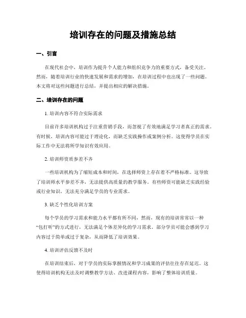 培训存在的问题及措施总结