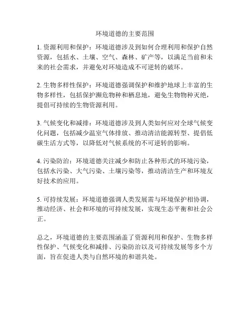 环境道德的主要范围