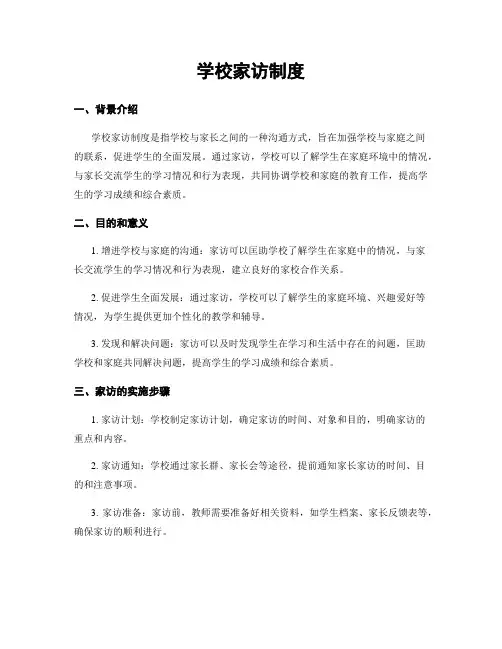 学校家访制度
