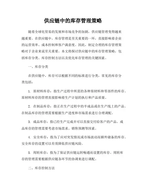 供应链中的库存管理策略