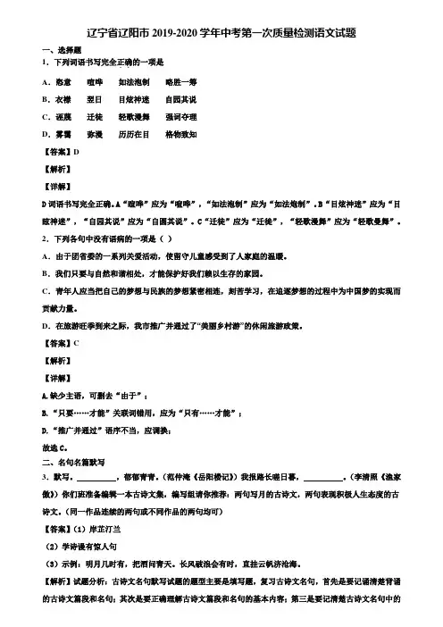 辽宁省辽阳市2019-2020学年中考第一次质量检测语文试题含解析