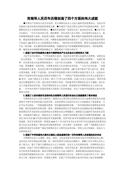 党领导人民百年历程创造了四个方面的伟大成就