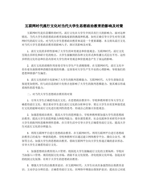 互联网时代流行文化对当代大学生思想政治教育的影响及对策