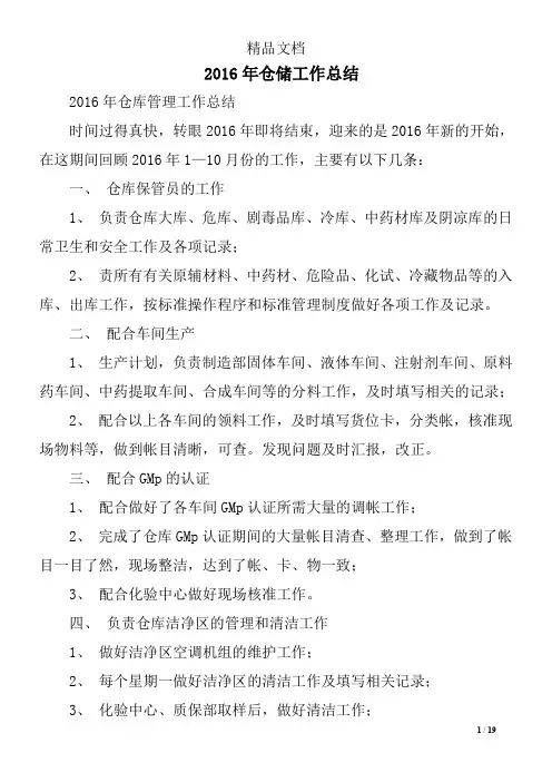 2016年仓储工作总结精选