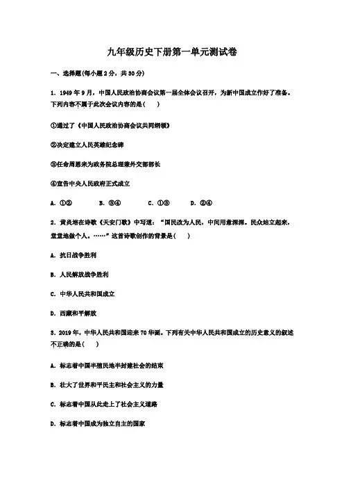 人教部编版2019-2020学年八年级历史下册第一单元  中华人民共和国的成立和巩固单元测试卷及答案