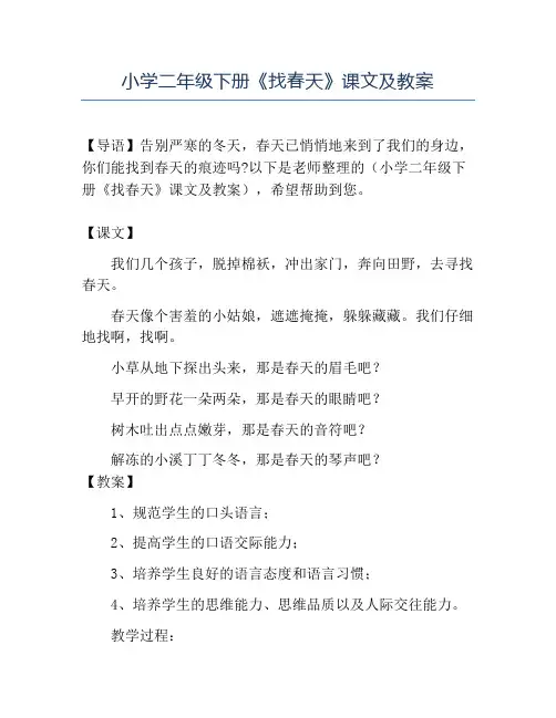 精品小学二年级下册《找春天》课文及教案