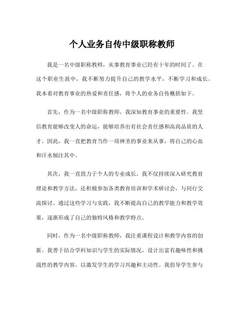 个人业务自传中级职称教师