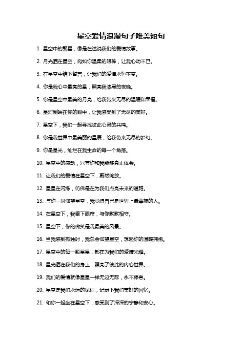 星空爱情浪漫句子唯美短句
