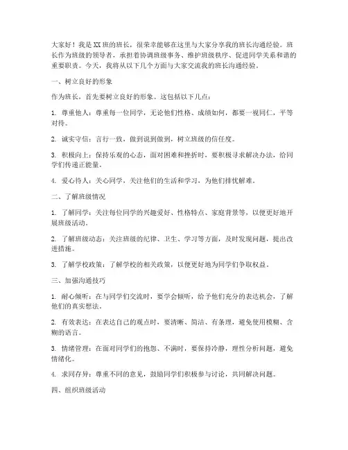 班长沟通经验交流发言稿