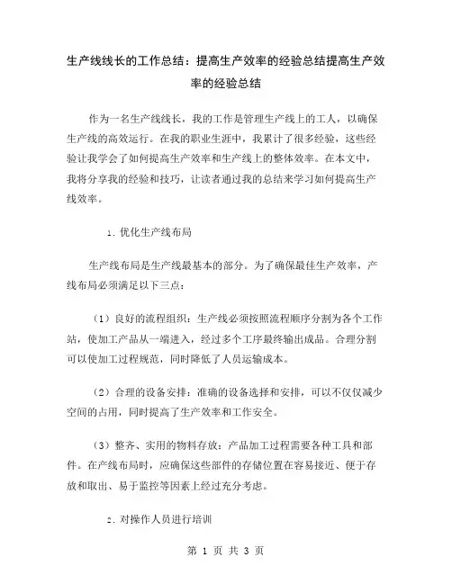 生产线线长的工作总结：提高生产效率的经验总结