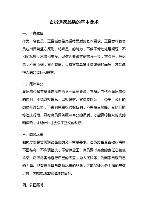 官员道德品质的基本要求