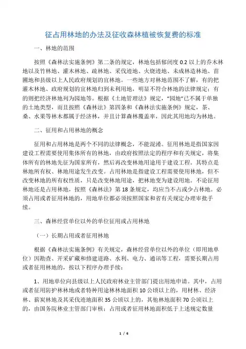 征占用林地的办法及征收森林植被恢复费的标准