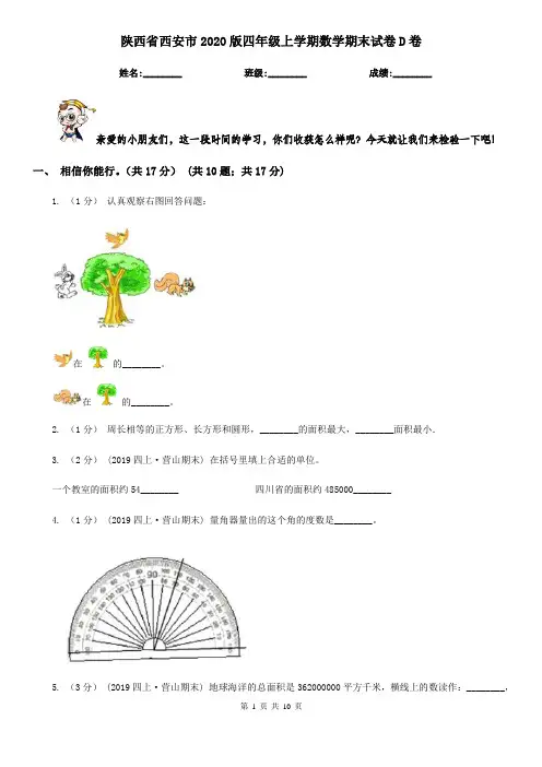 陕西省西安市2020版四年级上学期数学期末试卷D卷