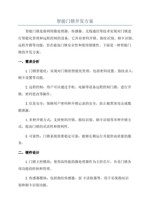 智能门锁开发方案