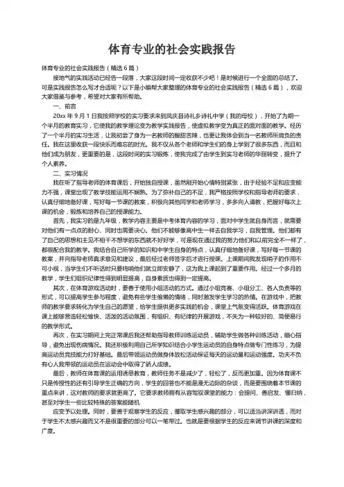 体育专业的社会实践报告（精选6篇）