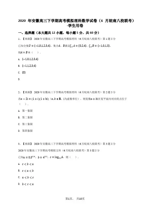 2020年安徽高三下学期高考模拟理科数学试卷(6月皖南八校联考)-学生用卷