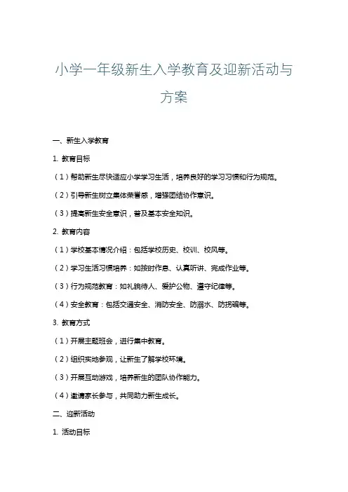小学一年级新生入学教育及迎新活动与方案