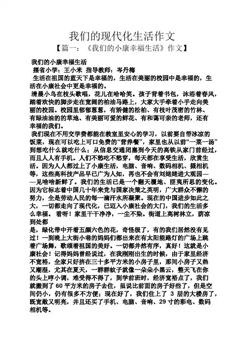 作文范文之我们的现代化生活作文